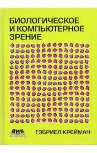 Биологическое и компьютерное зрение