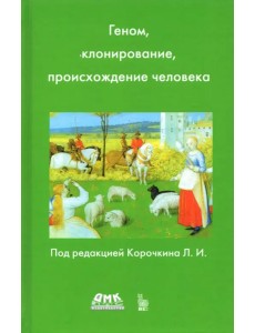 Геном, клонирование и происхождение человека