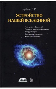 Устройство нашей Вселенной