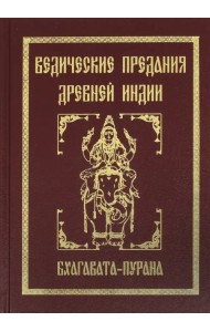 Ведические предания Древней Индии. Бхагавата-пурана