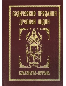 Ведические предания Древней Индии. Бхагавата-пурана