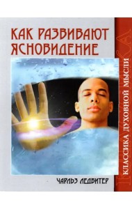 Как развивают ясновидение. 4-е изд.
