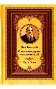 Лев Толстой о величии души человеческой. Путь Огня