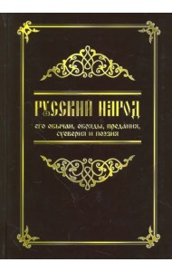 Русский народ, его обычаи, обряды, предания, суеверия и поэзия