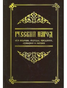 Русский народ, его обычаи, обряды, предания, суеверия и поэзия