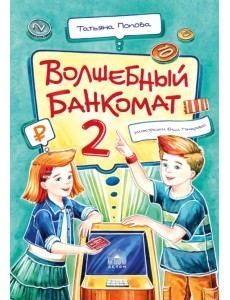 Волшебный банкомат - 2. Как становятся предпринимателями