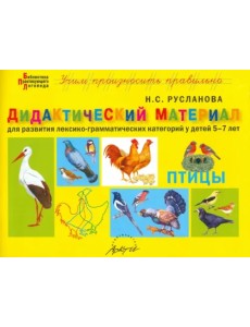 Дидактический материал "Птицы". Для развития детей 5-7 лет Дидактический материал "Птицы". Для развития детей 5-7 лет