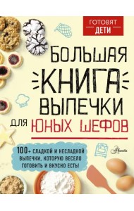 Большая книга выпечки для юных шефов