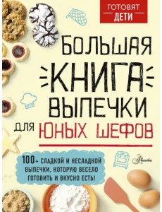 Большая книга выпечки для юных шефов Большая книга выпечки для юных шефов