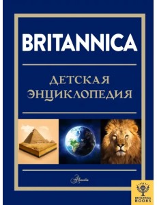 Britannica. Детская энциклопедия Britannica. Детская энциклопедия