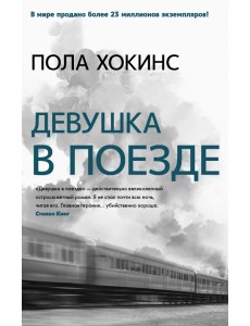 Девушка в поезде