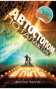 Автостопом по Галактике. Опять в путь