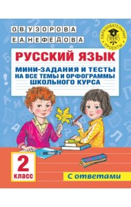 Русский язык. 2 класс. Мини-задания и тесты на все темы и орфограммы школьного курса