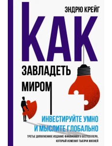 Как завладеть миром.Инвестир. умно и мыслите глоб.