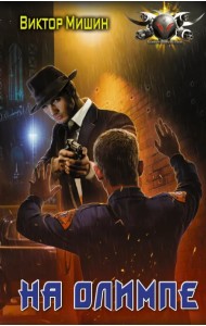 В игре. На Олимпе