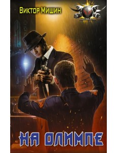 В игре. На Олимпе