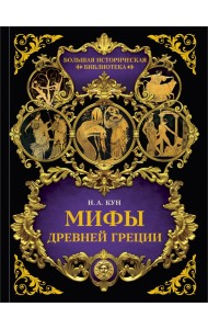 Мифы Древней Греции