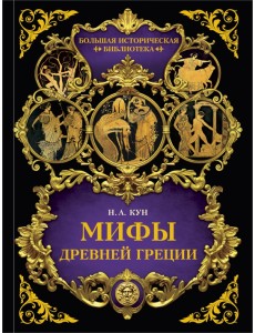 Мифы Древней Греции Мифы Древней Греции