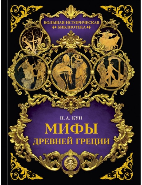 Мифы Древней Греции