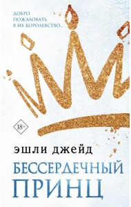 Бессердечный принц