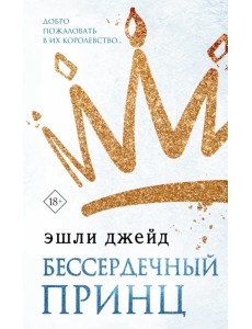 Бессердечный принц