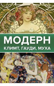 Модерн. Климт, Гауди, Муха