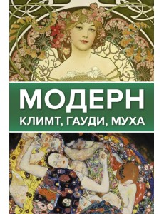 Модерн. Климт, Гауди, Муха