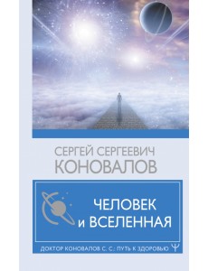 Человек и Вселенная Человек и Вселенная