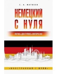 Немецкий с нуля