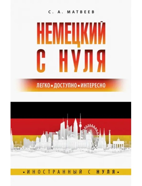 Немецкий с нуля