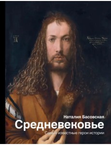 Средневековье: самые известные герои истории Средневековье: самые известные герои истории