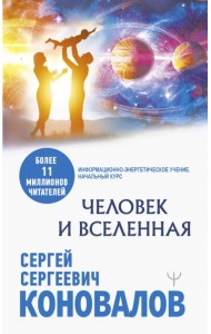 Человек и Вселенная