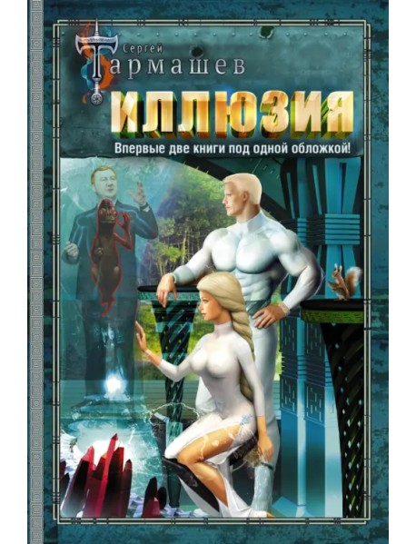 Иллюзия. Иллюзия 2