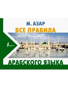 Все правила арабского языка