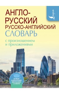 Англо-русский русско-английский словарь с произношением и приложениями