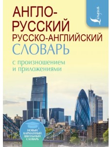 Англо-русский русско-английский словарь с произношением и приложениями Англо-русский русско-английский словарь с произношением и приложениями