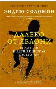Далеко от яблони. Родители и дети в поисках своего 