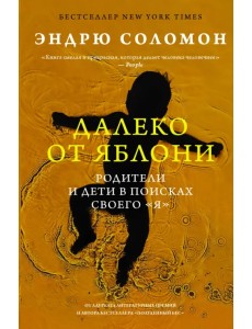 Далеко от яблони. Родители и дети в поисках своего "я" Далеко от яблони. Родители и дети в поисках своего "я"