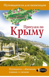 Прогулки по Крыму