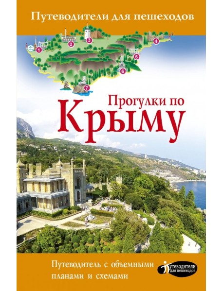 Прогулки по Крыму