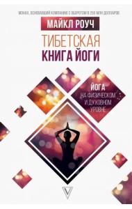 Тибетская книга йоги