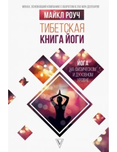 Тибетская книга йоги Тибетская книга йоги