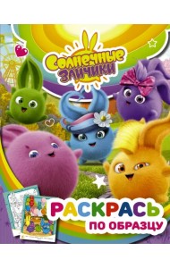 Солнечные Зайчики. Раскрась по образцу (фиолетовая)