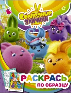 Солнечные Зайчики. Раскрась по образцу (фиолетовая) Солнечные Зайчики. Раскрась по образцу (фиолетовая)