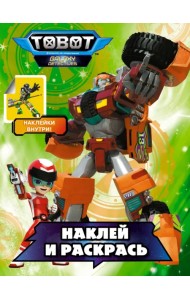 Тоботы. Наклей и раскрась (зеленая)