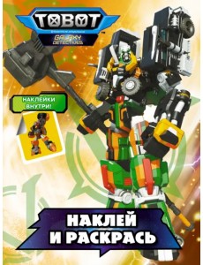 Тоботы. Наклей и раскрась (оранжевая)