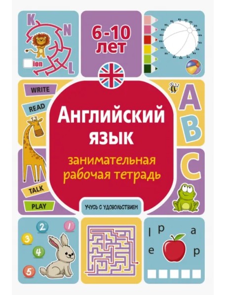 Английский язык. Занимательная рабочая тетрадь