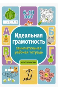 Идеальная грамотность. Занимательная рабочая тетрадь