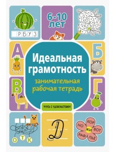 Идеальная грамотность. Занимательная рабочая тетрадь