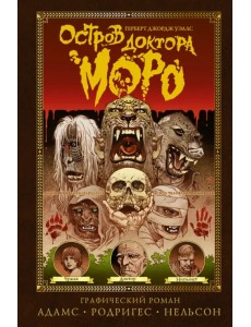 Остров доктора Моро. Графический роман Остров доктора Моро. Графический роман